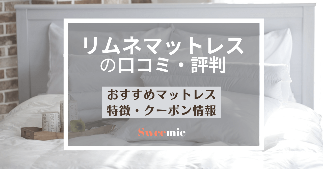 リムネマットレスの口コミ・評判は？特徴や人気おすすめ商品も解説 