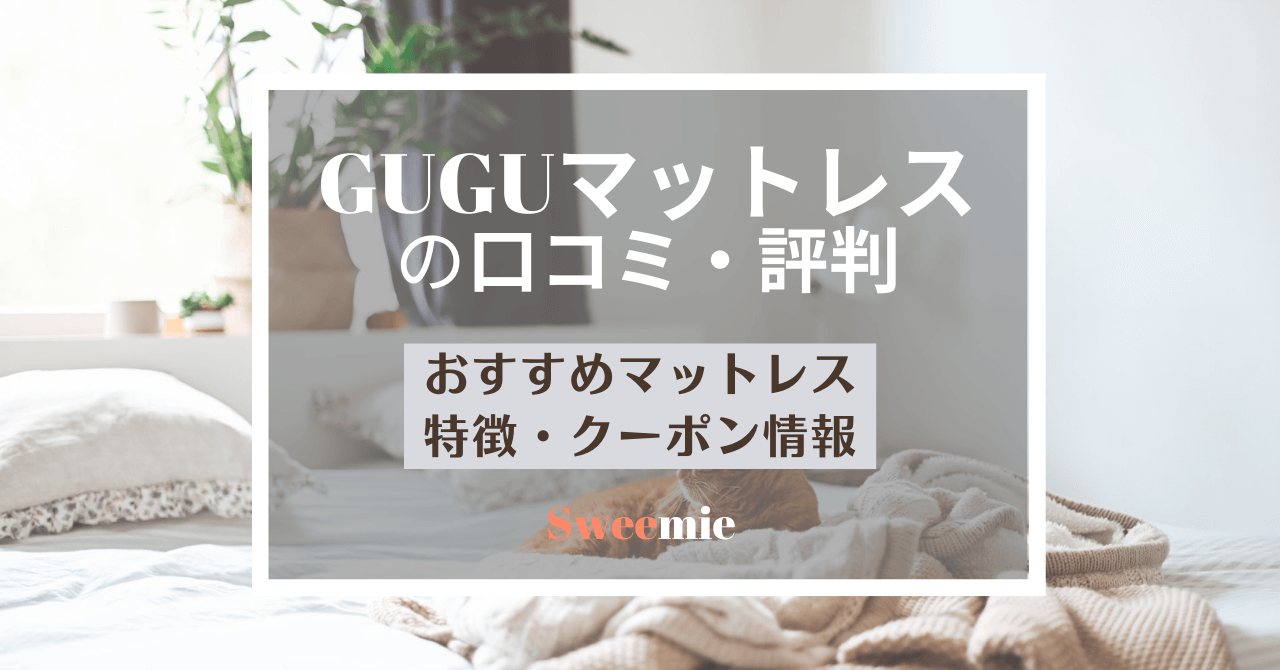 guguマットレスの口コミ・評判は？特徴や人気おすすめ商品も解説 | Sweemie