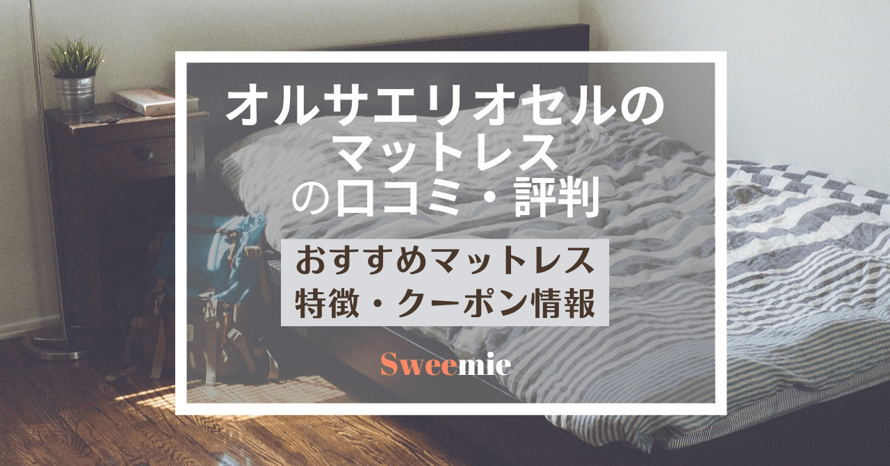 オルサエリオセルのマットレスの口コミ・評判は？特徴や人気おすすめ 